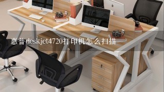 惠普deskjet4720打印机怎么扫描