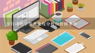 全自动化学发光免疫分析仪价格多少