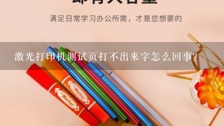 激光打印机测试页打不出来字怎么回事？