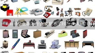 win10专业版为什么安装不了HP+deskjet2132打印机？