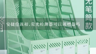 安捷伦液相,荧光检测器可以调增益吗