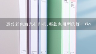 惠普彩色激光打印机,哪款家用型的好1些?