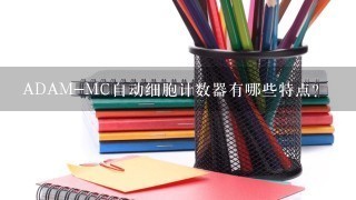 ADAM-MC自动细胞计数器有哪些特点?