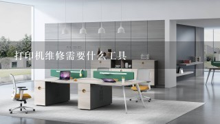 打印机维修需要什么工具