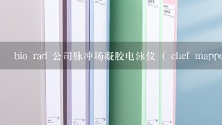 bio rad 公司脉冲场凝胶电泳仪（ chef mapper） 报价多少？