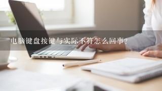 电脑键盘按键与实际不符怎么回事？