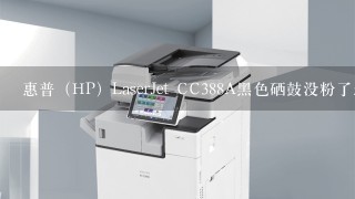 惠普（HP）LaserJet CC388A黑色硒鼓没粉了怎么办 M1213nf