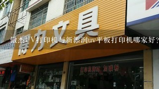 傲杰UV打印机与新添润uv平板打印机哪家好？