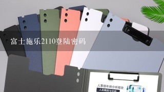 富士施乐2110登陆密码