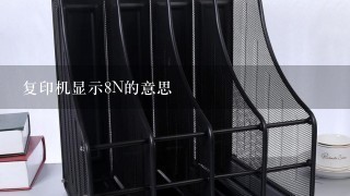 复印机显示8N的意思