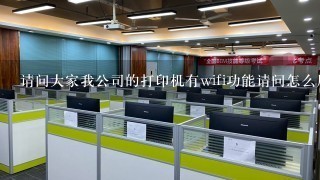 请问大家我公司的打印机有wifi功能请问怎么用wifi这个功能啊？