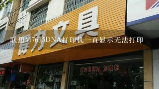 联想M7615DNA打印机1直显示无法打印