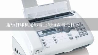 施乐打印机定影器上的恒温器是什么