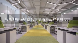 智能3d墙面喷绘机重塑墙体艺术表现方式