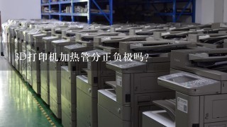 3D打印机加热管分正负极吗？