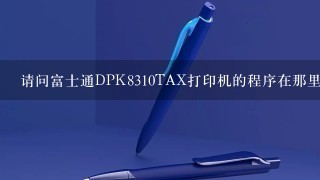 请问富士通DPK8310TAX打印机的程序在那里可以下载安装