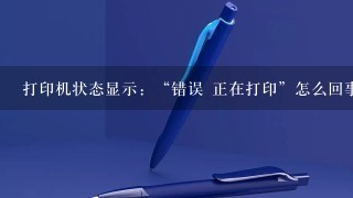 打印机状态显示：“错误 正在打印”怎么回事？