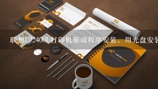 联想LJ2400L打印机驱动程序安装，用光盘安装，要求机器和PC USB连接，才能进行下1步