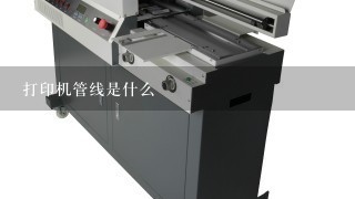 打印机管线是什么