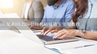 兄弟HL2260打印机硒鼓清0实用教程