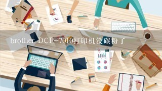 brother DCP-7010打印机没碳粉了