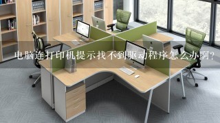 电脑连打印机提示找不到驱动程序怎么办啊？