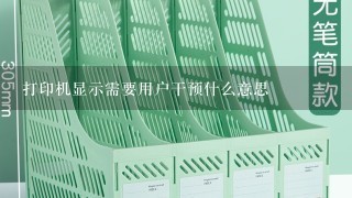 打印机显示需要用户干预什么意思