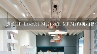 惠普HP LaserJet M1216nfh MFP打印机扫描仪驱动器怎