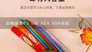 如何准备0.1 mM ABA ABA母液