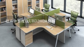 超声骨密度仪UBD2002A价格