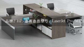 品牌: HP/惠普惠普型号: LaserJet Pro M1213nf类型: