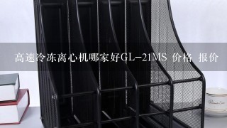 高速冷冻离心机哪家好GL-21MS 价格 报价