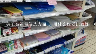 关于高通量筛选方面 ，用什么仪器比较好1些嘛?