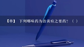 【单】 下列哪味药为治黄疸之要药？（ ）