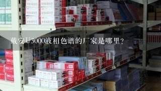 戴安U3000液相色谱的厂家是哪里？