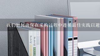 我们如何确保在采购过程中遵循最佳实践以避免浪费或不必要支出吗？