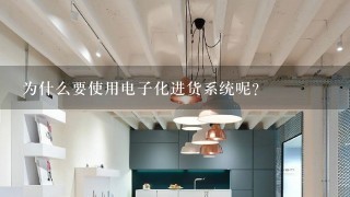 为什么要使用电子化进货系统呢？