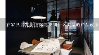 在家具展览会上你能找到什么类型的产品或服务吗？