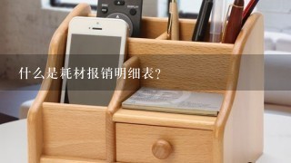 什么是耗材报销明细表？