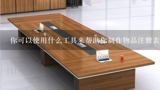 你可以使用什么工具来帮助你制作物品注册表吗？