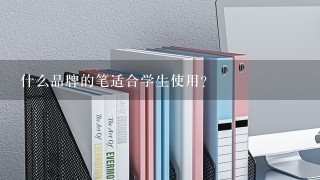 什么品牌的笔适合学生使用？