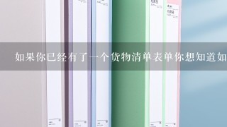 如果你已经有了一个货物清单表单你想知道如何在你的网站中嵌入它以供用户填写吗？