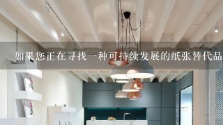 如果您正在寻找一种可持续发展的纸张替代品用于制作手写便签或者备忘录簿是否有一些建议可供选择？