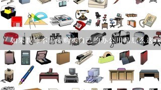 如果教师不需要购买自己的办公用品那么这些物品将由谁来提供和支付费用呢？