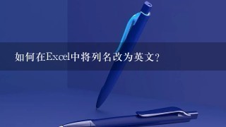 如何在Excel中将列名改为英文