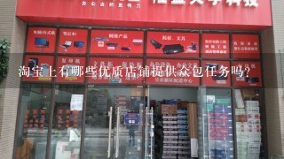 淘宝上有哪些优质店铺提供众包任务吗