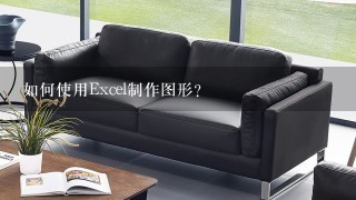 如何使用Excel制作图形