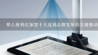 那么便利店加盟十大连锁品牌发展的关键推动力又是什么