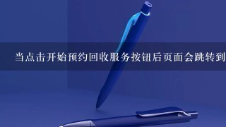 当点击开始预约回收服务按钮后页面会跳转到哪里