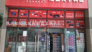 我该如何选址和租赁文具店